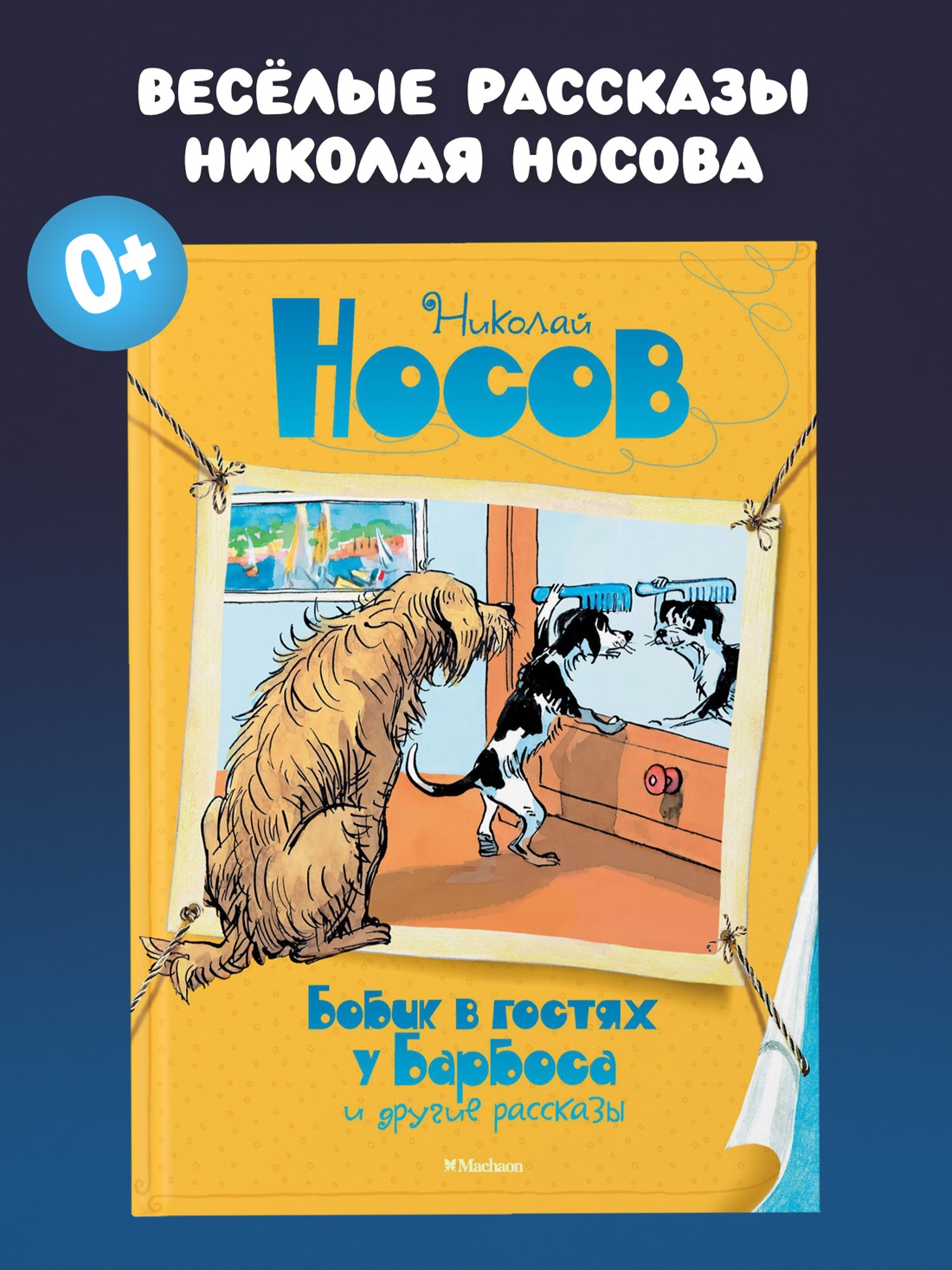 Промо материал к книге "Бобик в гостях у Барбоса и другие рассказы" №0