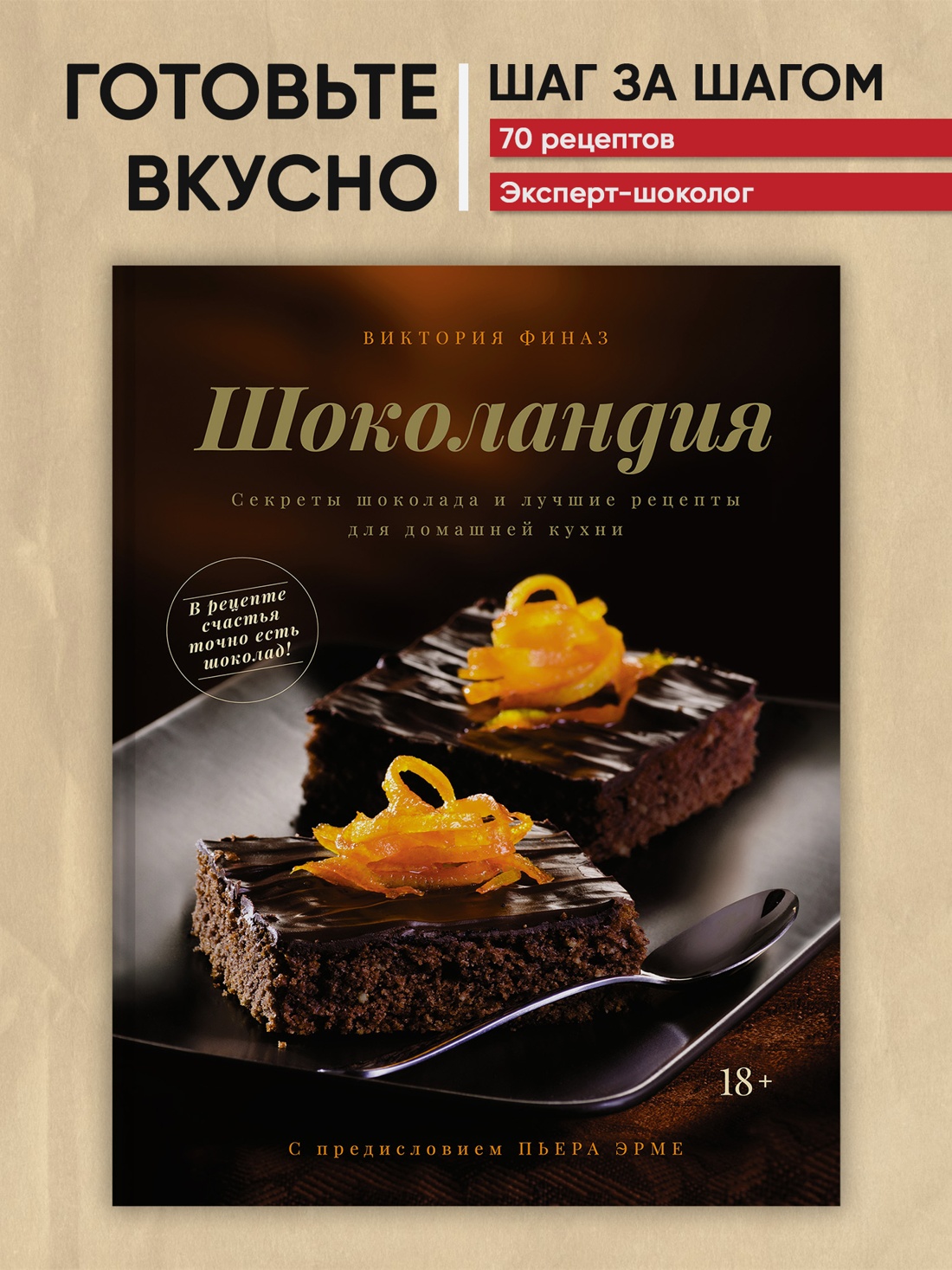 Промо материал к книге "Шоколандия. Секреты шоколада и лучшие рецепты для домашней кухни" №0