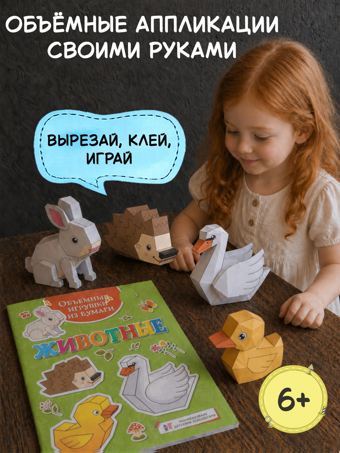 Промо материал к книге "Объёмные игрушки из бумаги. Животные" №0