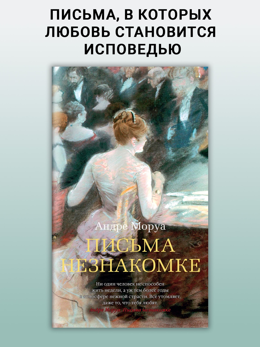 Промо материал к книге "Письма незнакомке (Азбука-бестселлер)" №0