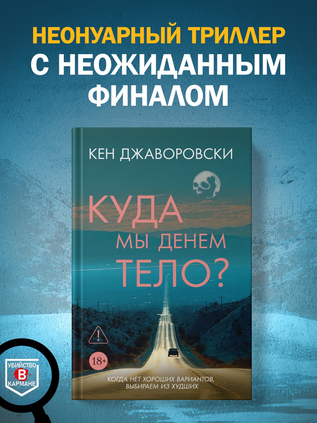 Промо материал к книге "Куда мы денем тело?" №0
