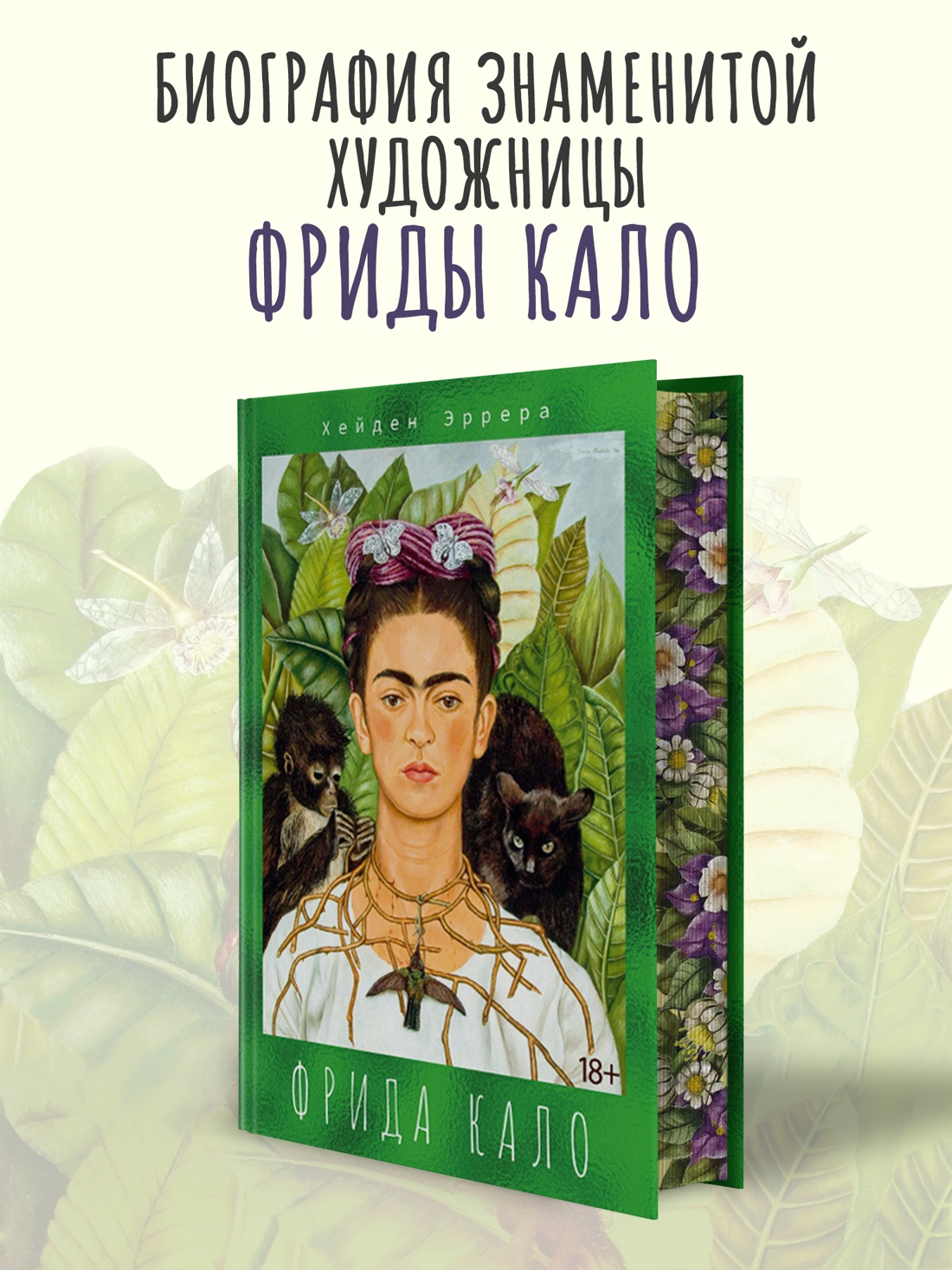 Промо материал к книге "Фрида Кало" №0