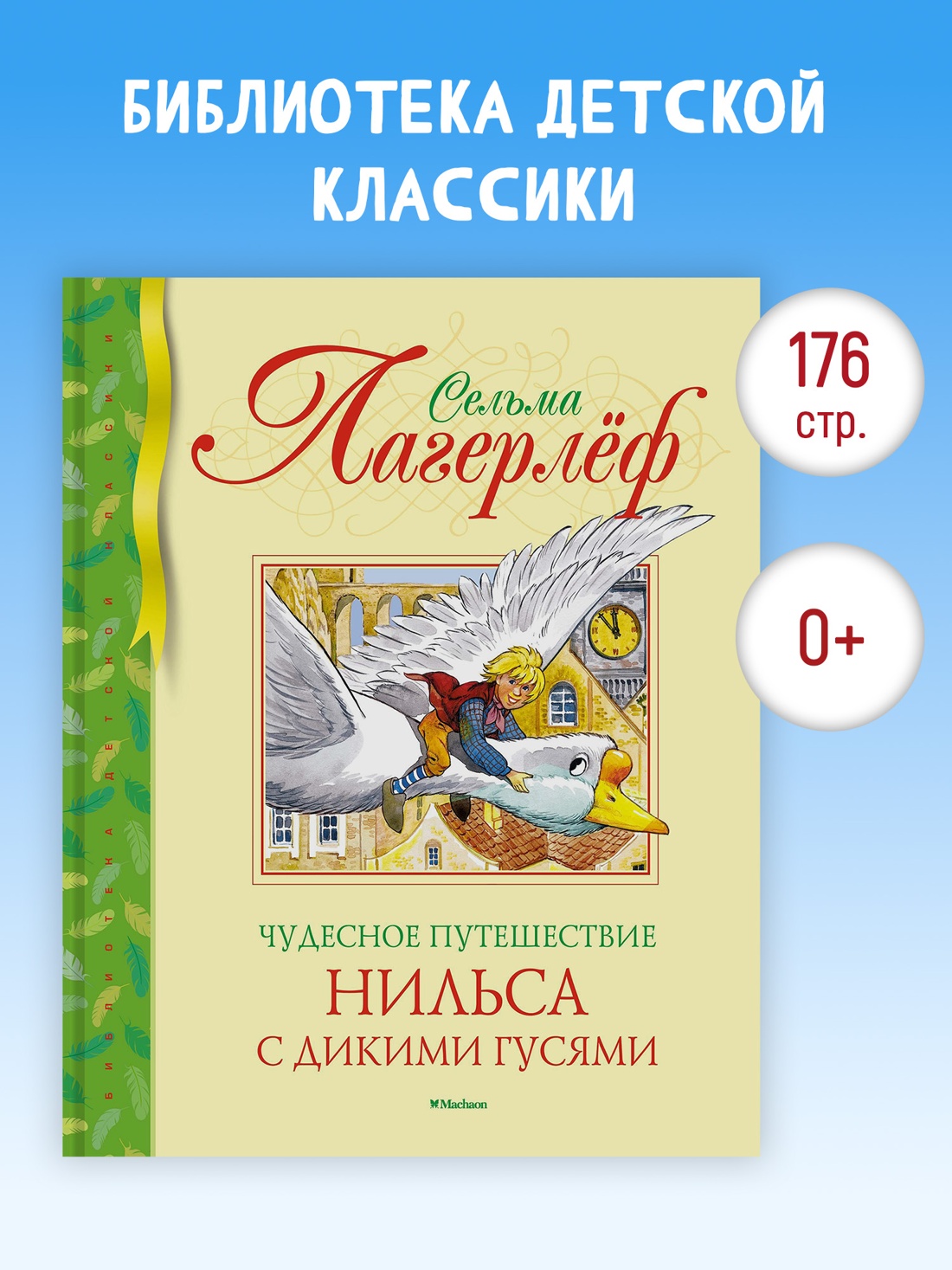Промо материал к книге "Чудесное путешествие Нильса с дикими гусями" №0