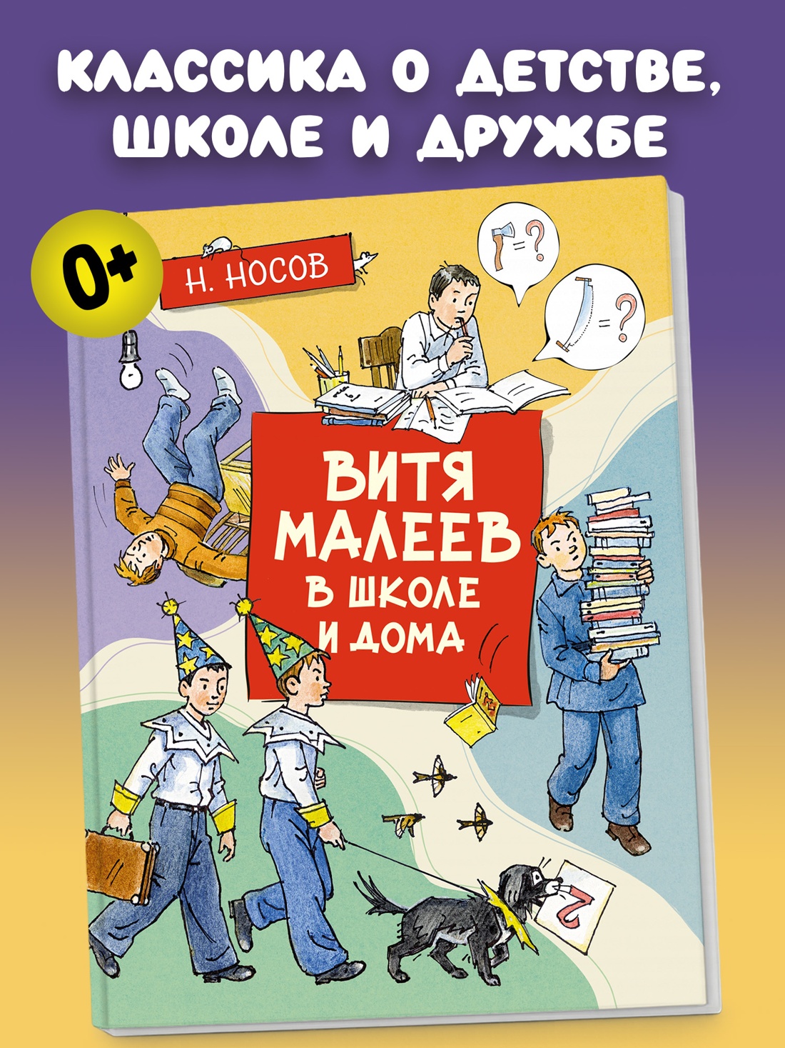 Промо материал к книге "Витя Малеев в школе и дома (илл. Александр Борисенко и др.)" №0