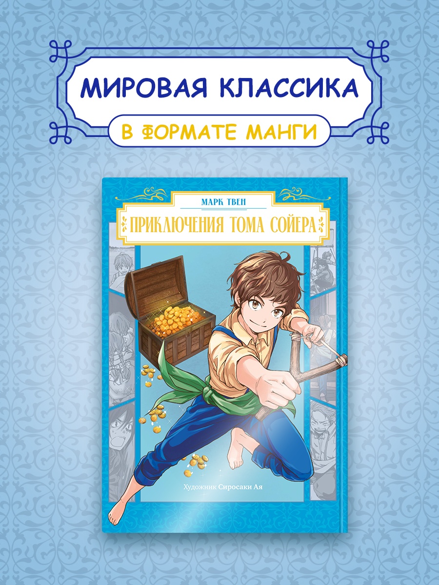 Промо материал к книге "Приключения Тома Сойера" №0