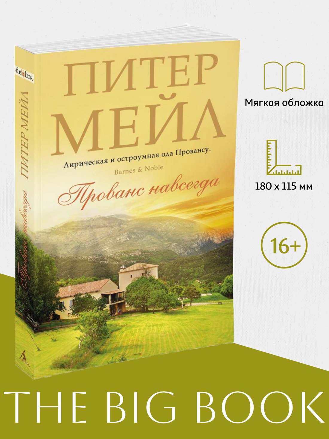 Промо материал к книге "Прованс навсегда (мягкая обложка)" №0