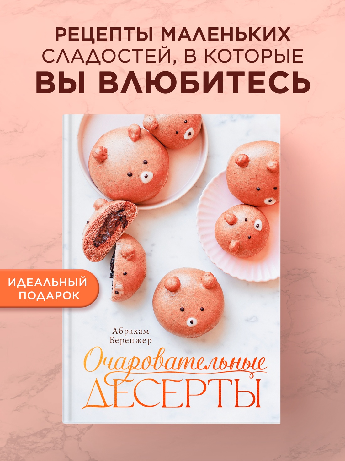 Промо материал к книге "Очаровательные десерты" №0