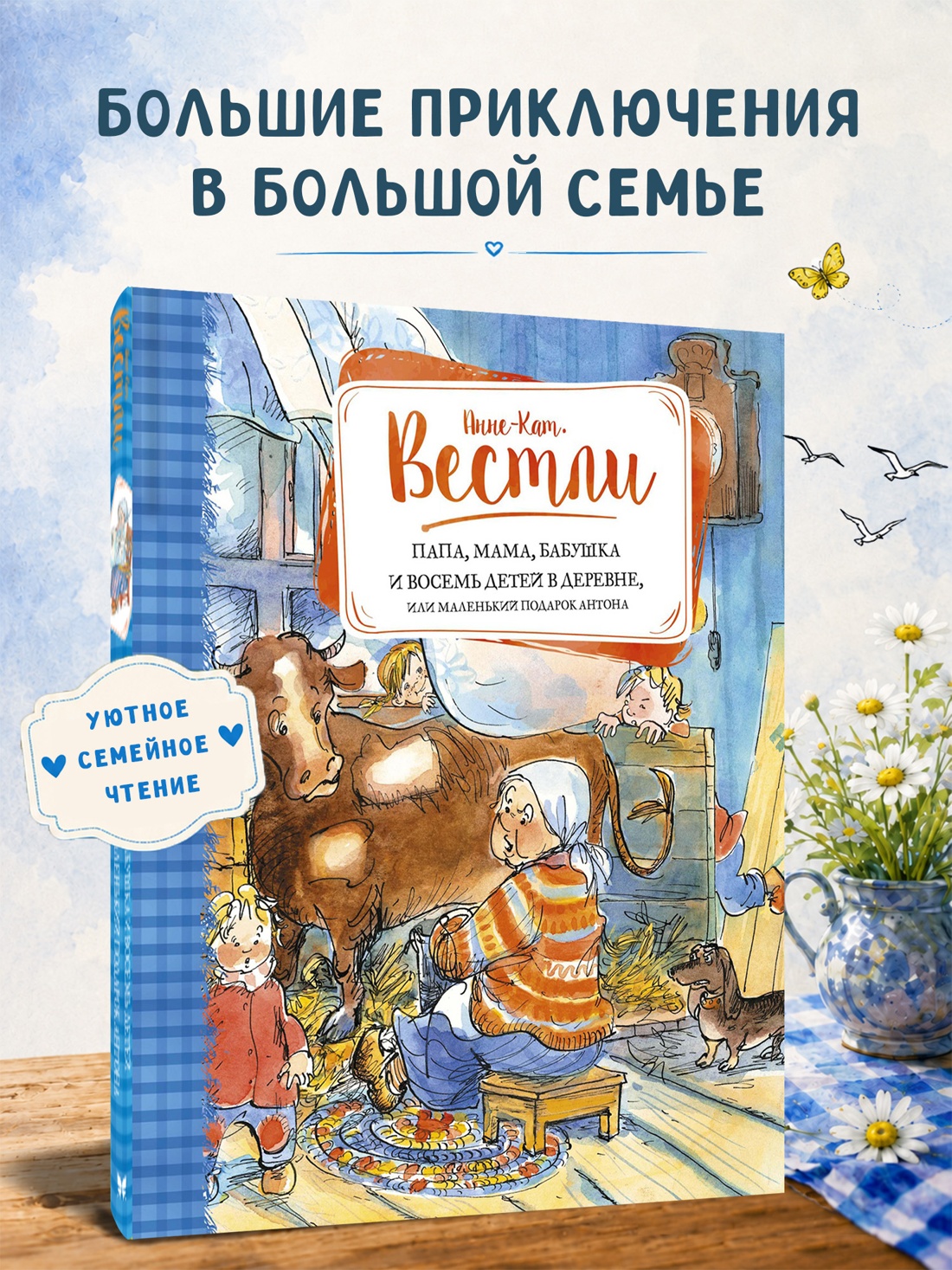 Промо материал к книге "Папа, мама, бабушка и восемь детей в деревне, или Маленький подарок Антона" №0
