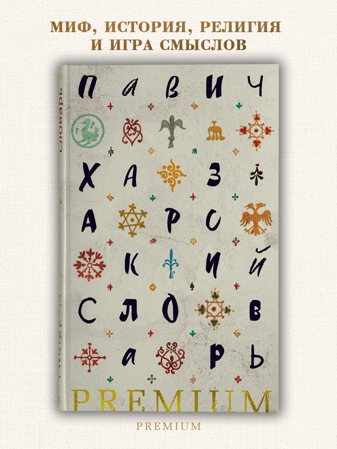 Промо материал к книге "Хазарский словарь (Азбука Premium)" №0