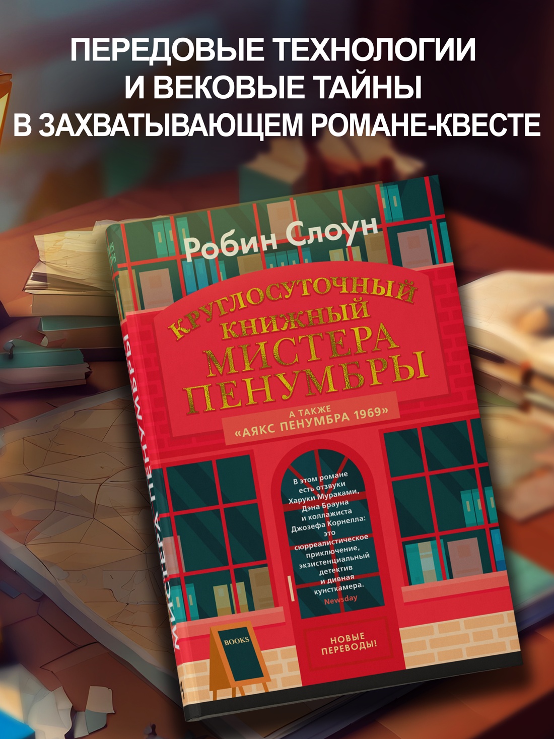 Промо материал к книге "Круглосуточный книжный мистера Пенумбры. Аякс Пенумбра 1969" №0