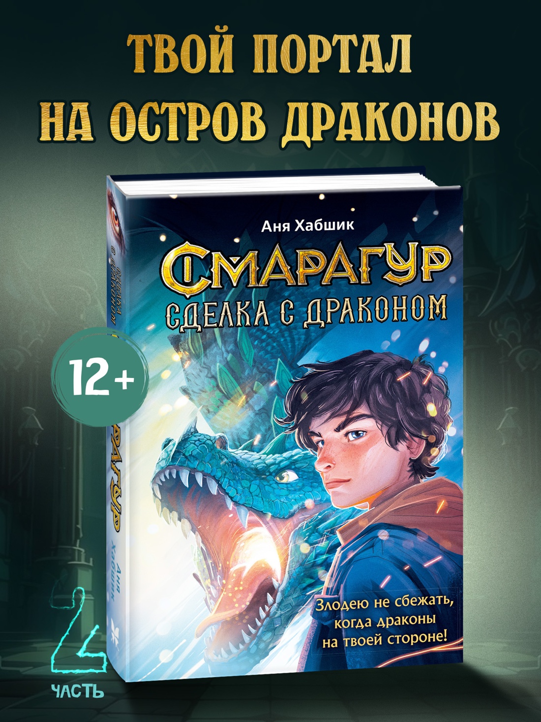 Промо материал к книге "Смарагур. Книга 2. Сделка с драконом" №0