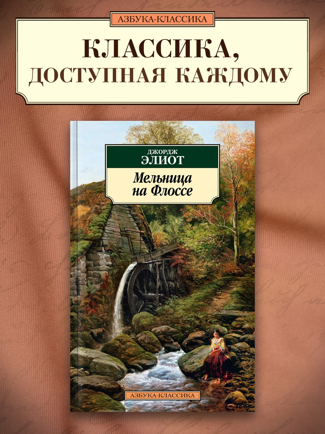 Промо материал к книге "Мельница на Флоссе" №0