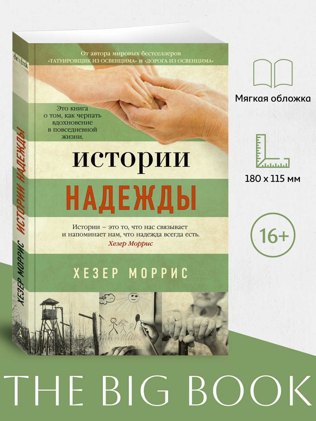 Промо материал к книге "Истории надежды (мягкая обложка)" №0