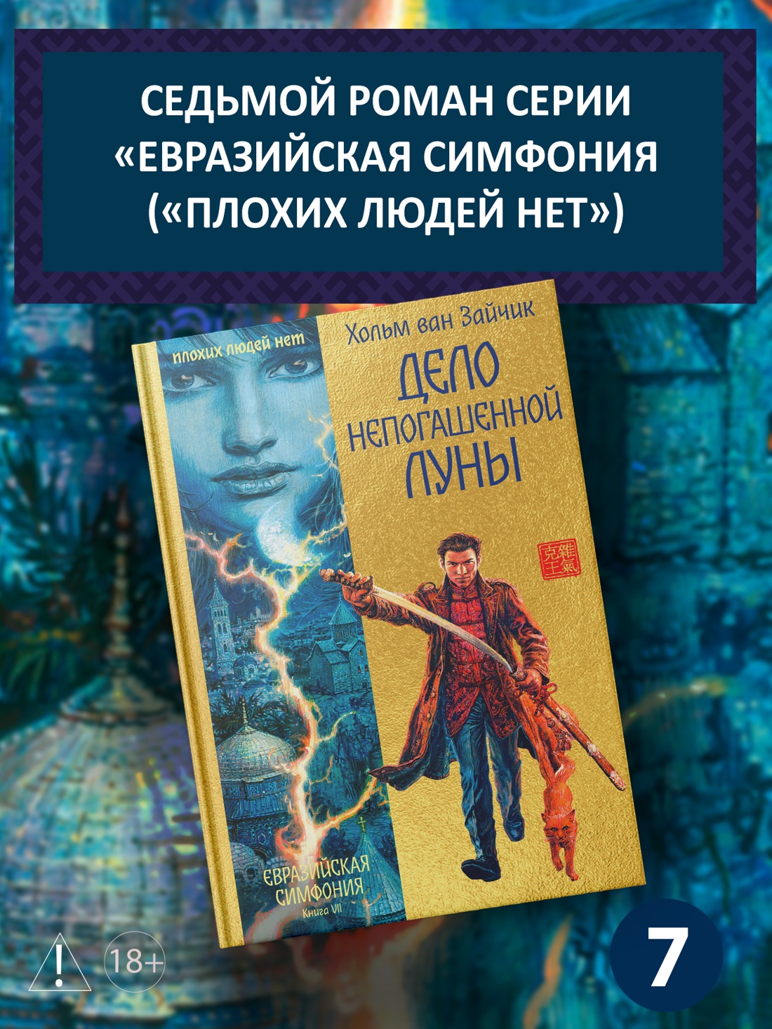 Промо материал к книге "Дело непогашенной луны" №0