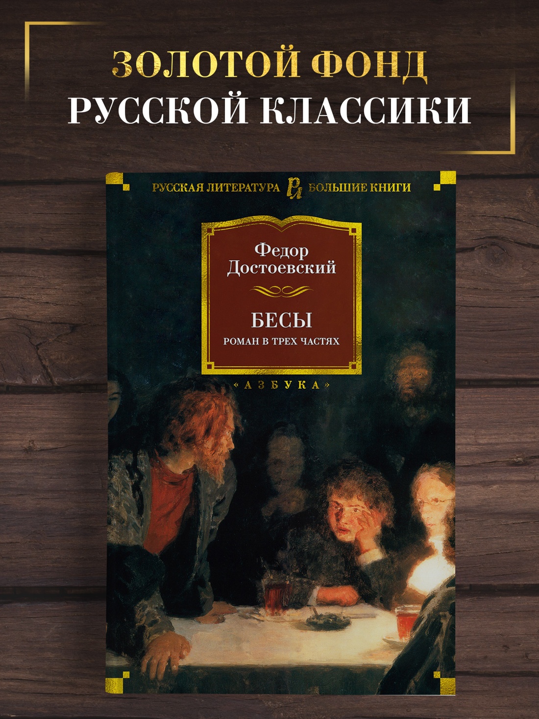 Промо материал к книге "Бесы" №0