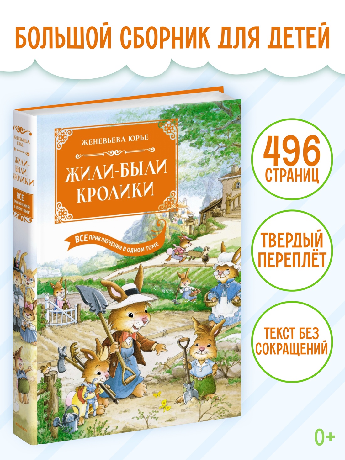 Промо материал к книге "Жили-были кролики. Все приключения в одном томе с цветными иллюстрациями" №0