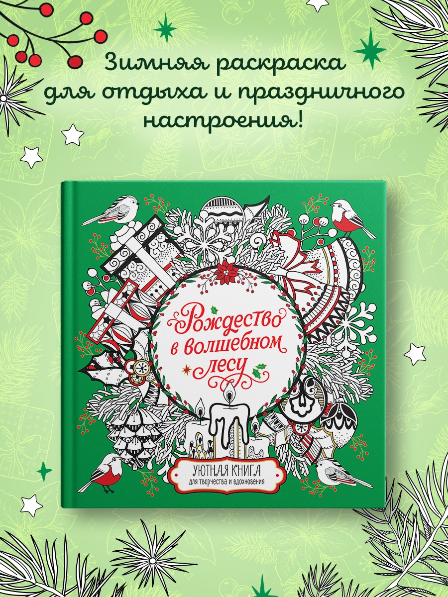 Промо материал к книге "Рождество в волшебном лесу. Уютная книга для творчества и вдохновения" №0