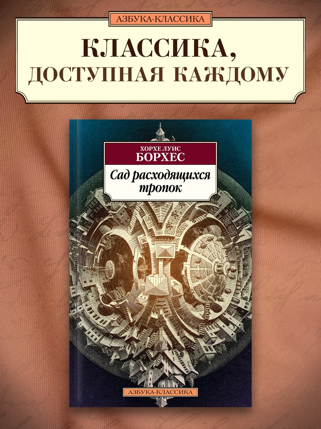 Промо материал к книге "Сад расходящихся тропок" №0
