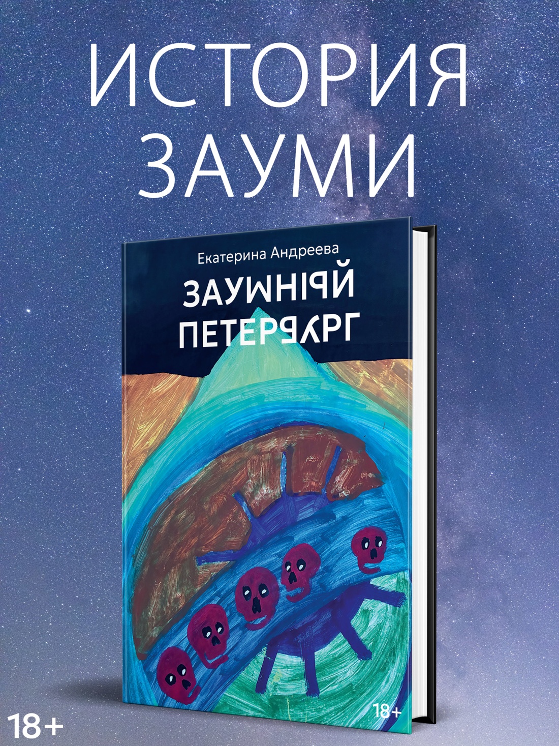 Промо материал к книге "Заумный Петербург" №0