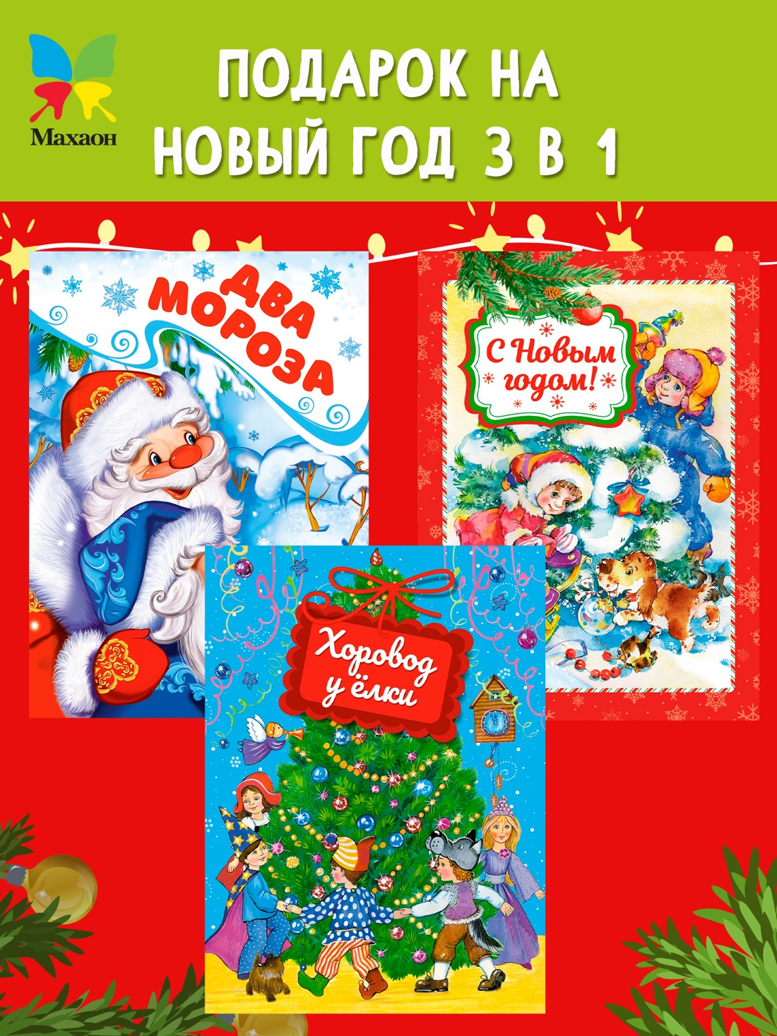 Промо материал к книге "Подарок от Деда Мороза. Комплект из 3-х книг" №0