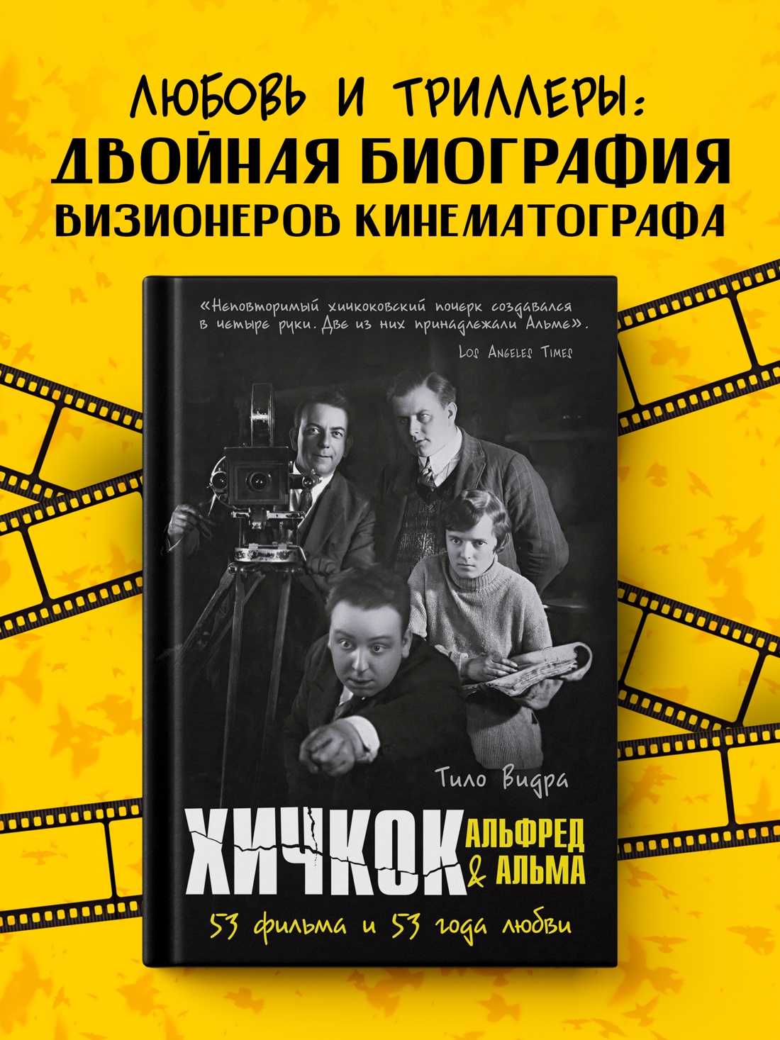 Промо материал к книге "Хичкок: Альфред & Альма. 53 фильма и 53 года любви" №0