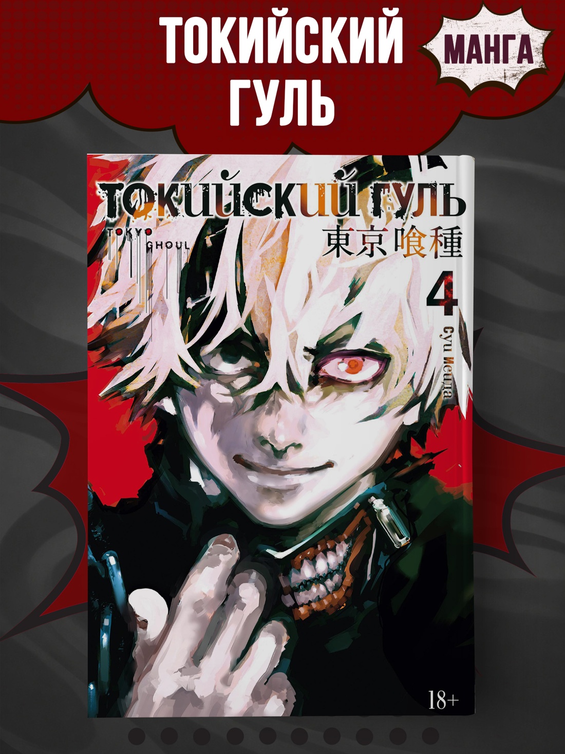 Промо материал к книге "Токийский гуль. Книга 4" №0