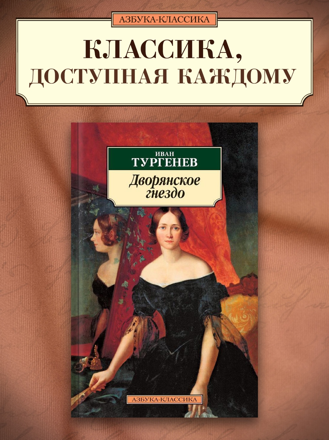 Промо материал к книге "Дворянское гнездо" №0