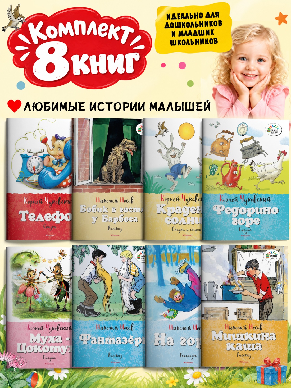 Промо материал к книге "Набор из 8 книг Носова и Чуковского для детей" №0