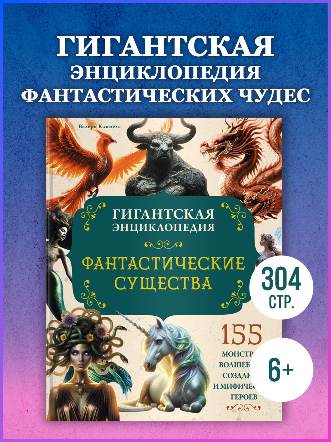 Промо материал к книге "Фантастические существа. Гигантская энциклопедия" №0