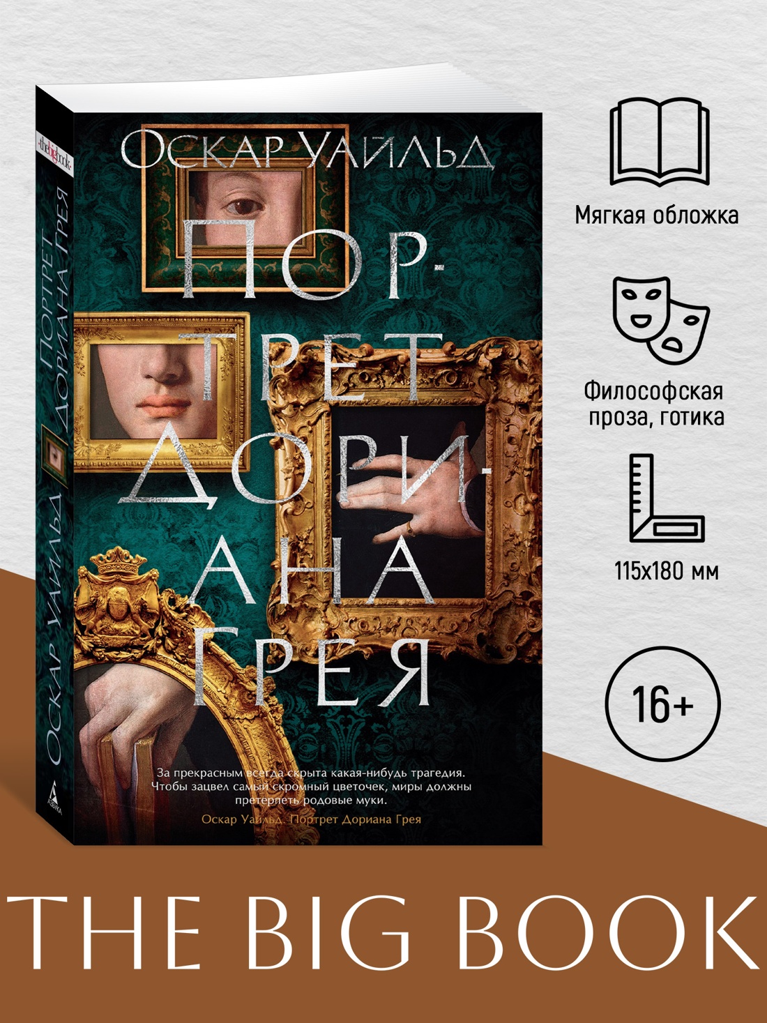 Промо материал к книге "Портрет Дориана Грея (The Big Book (мягкая обл))" №0