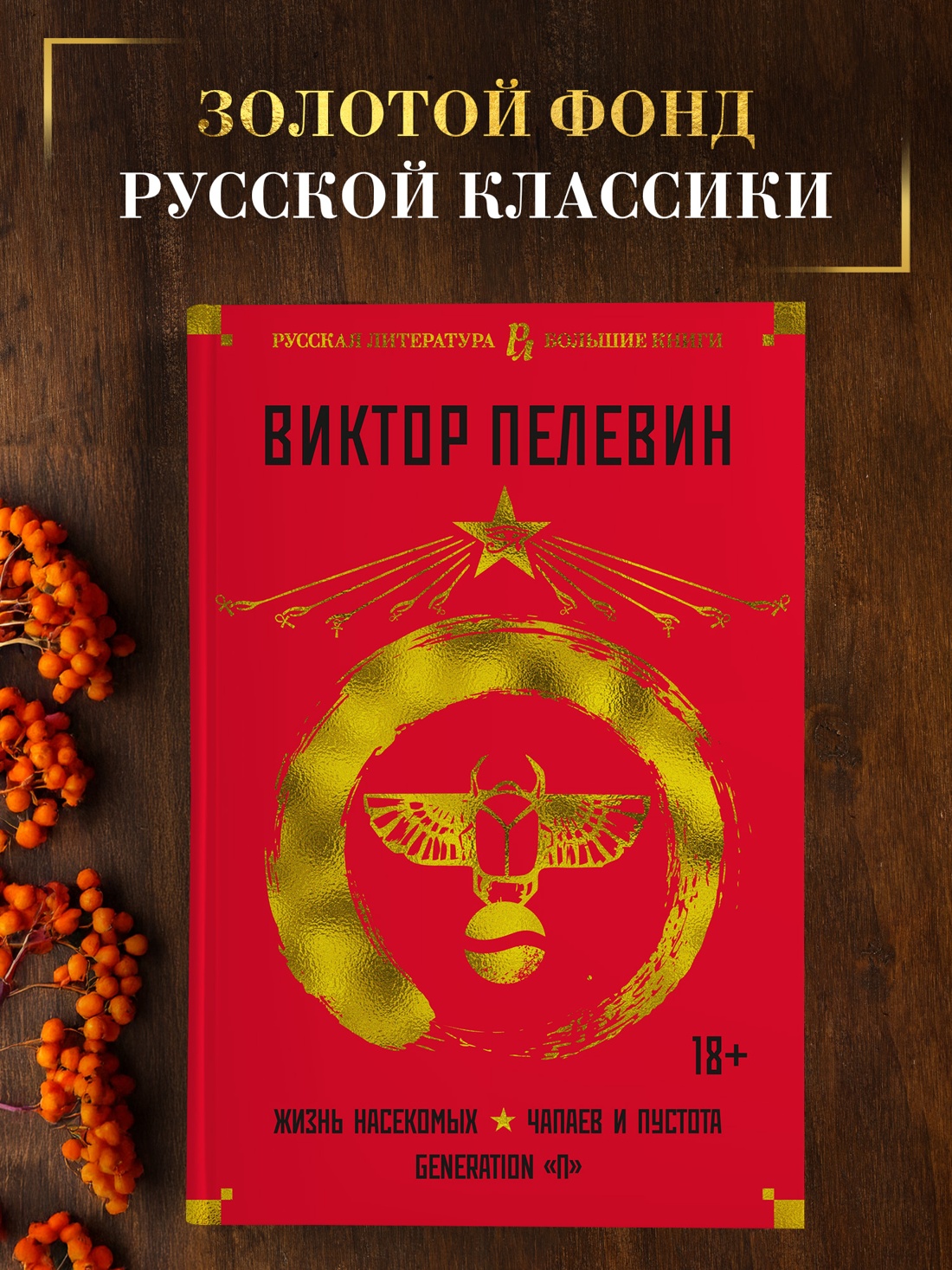 Промо материал к книге "Жизнь насекомых. Чапаев и Пустота. Generation "П"" №0