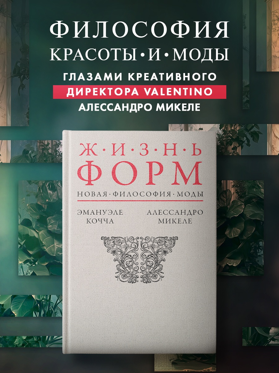 Промо материал к книге "Жизнь форм: Новая философия моды" №0