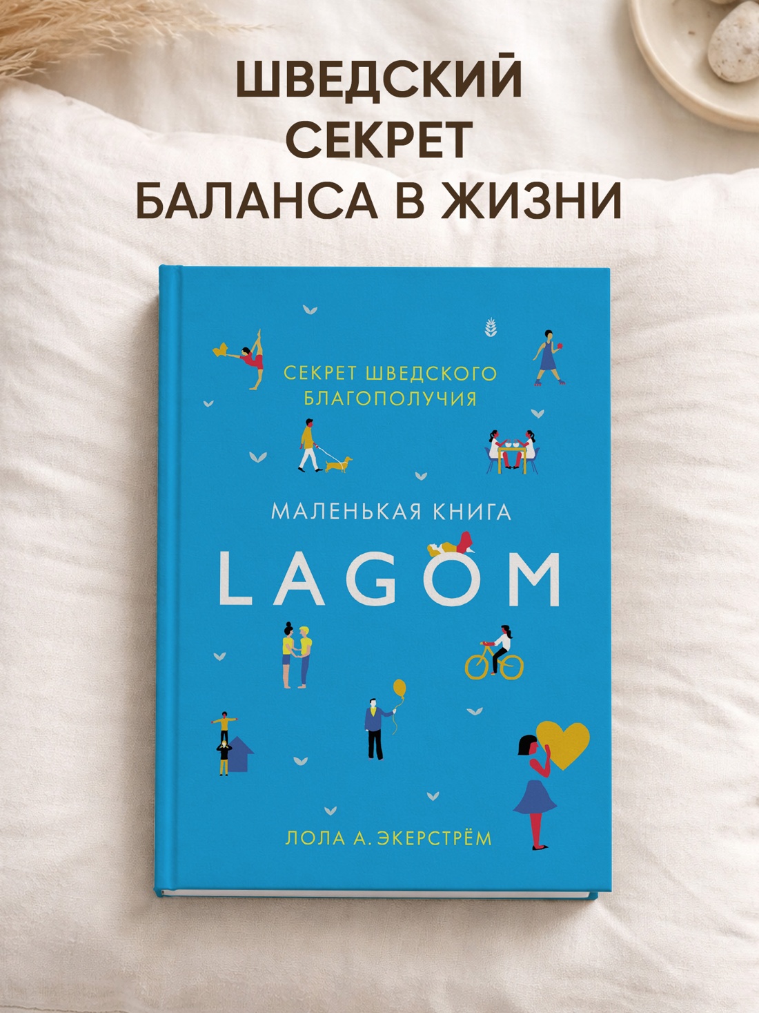 Промо материал к книге "Lagom: Секрет шведского благополучия" №0