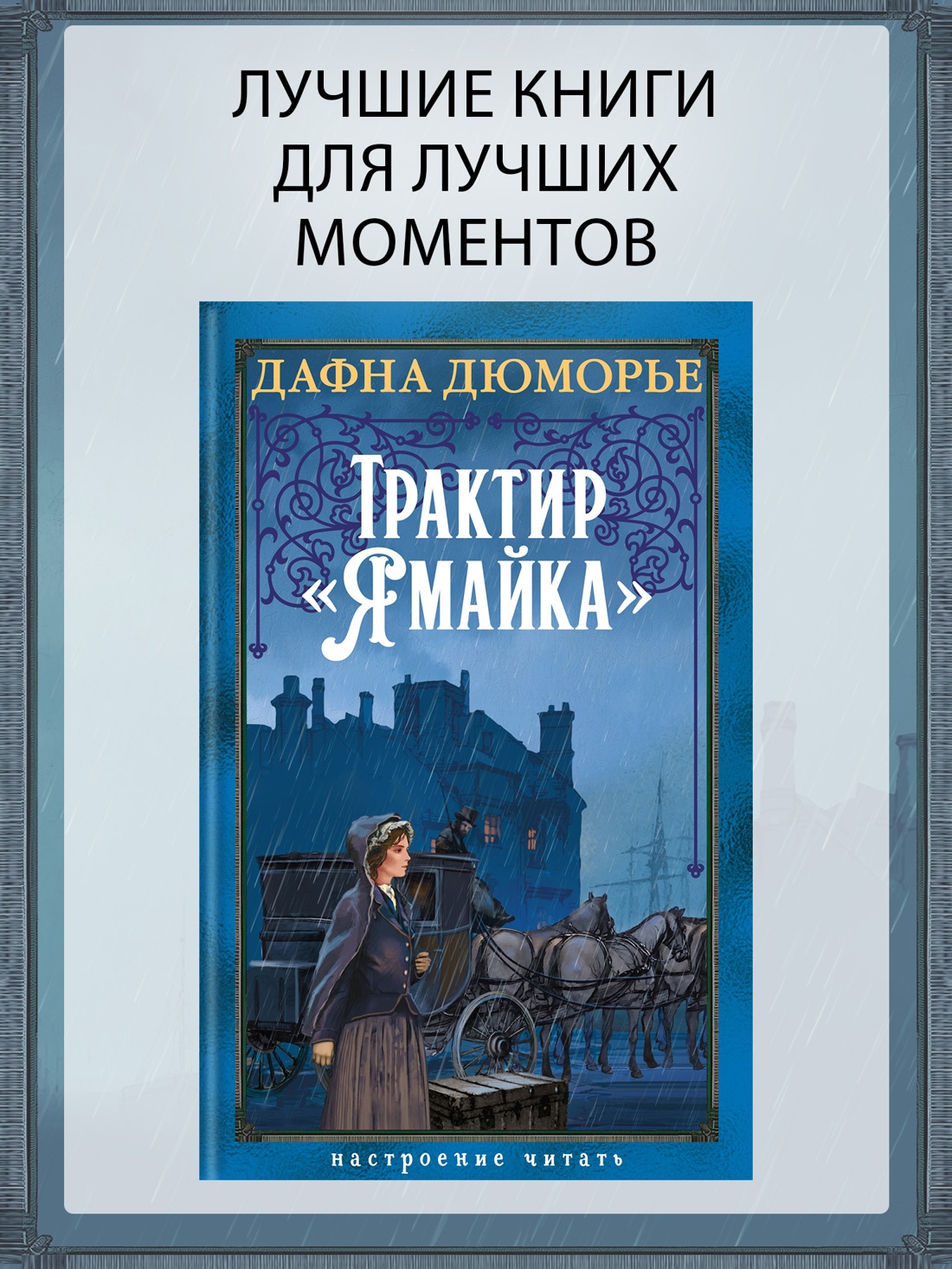 Промо материал к книге "Трактир «Ямайка»" №0