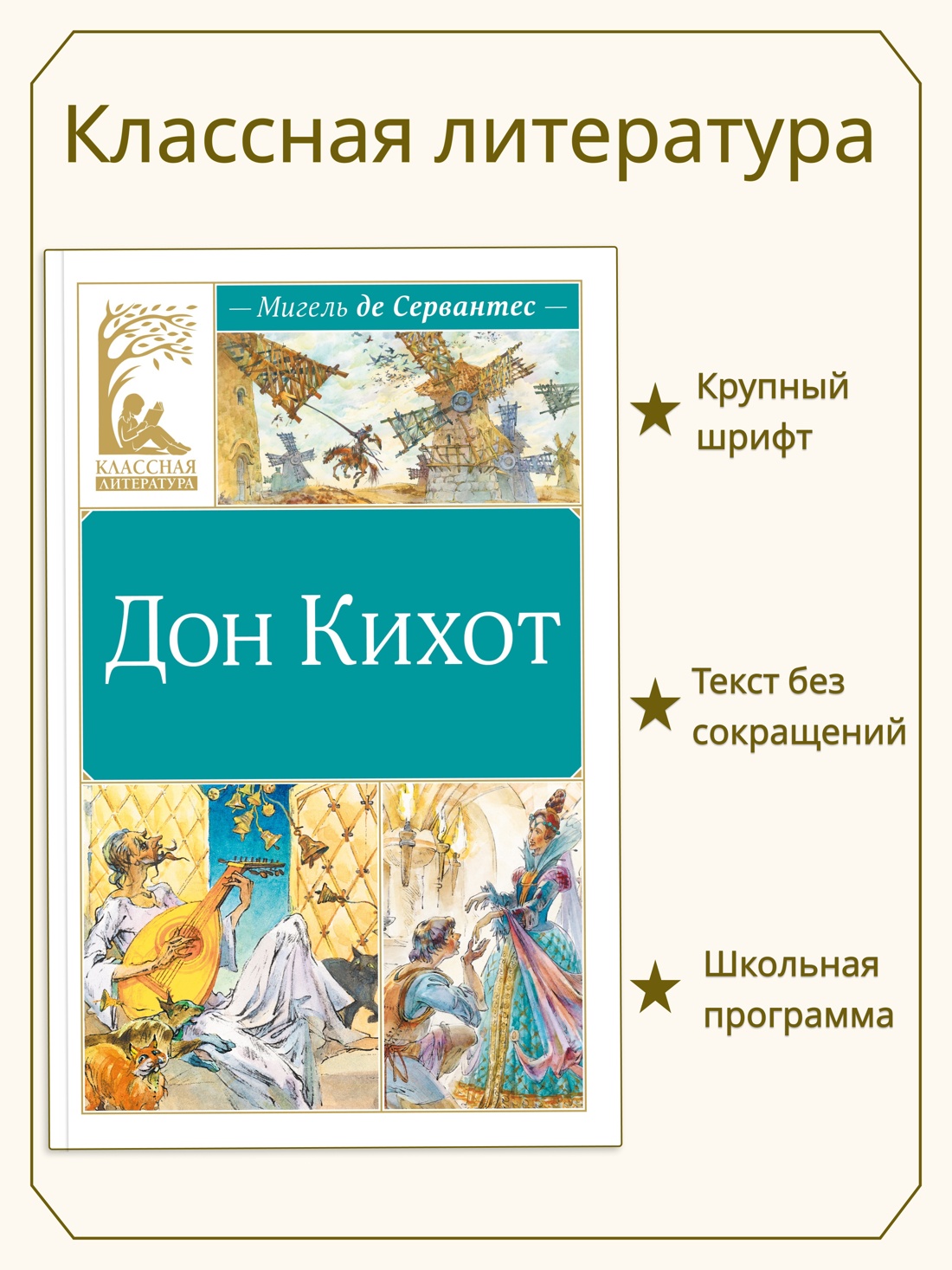 Промо материал к книге "Дон Кихот (Классная литература)" №0