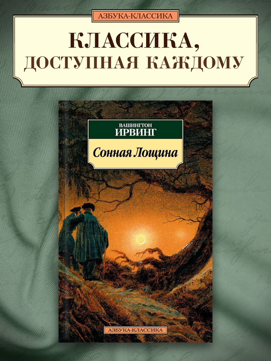 Промо материал к книге "Сонная Лощина" №0