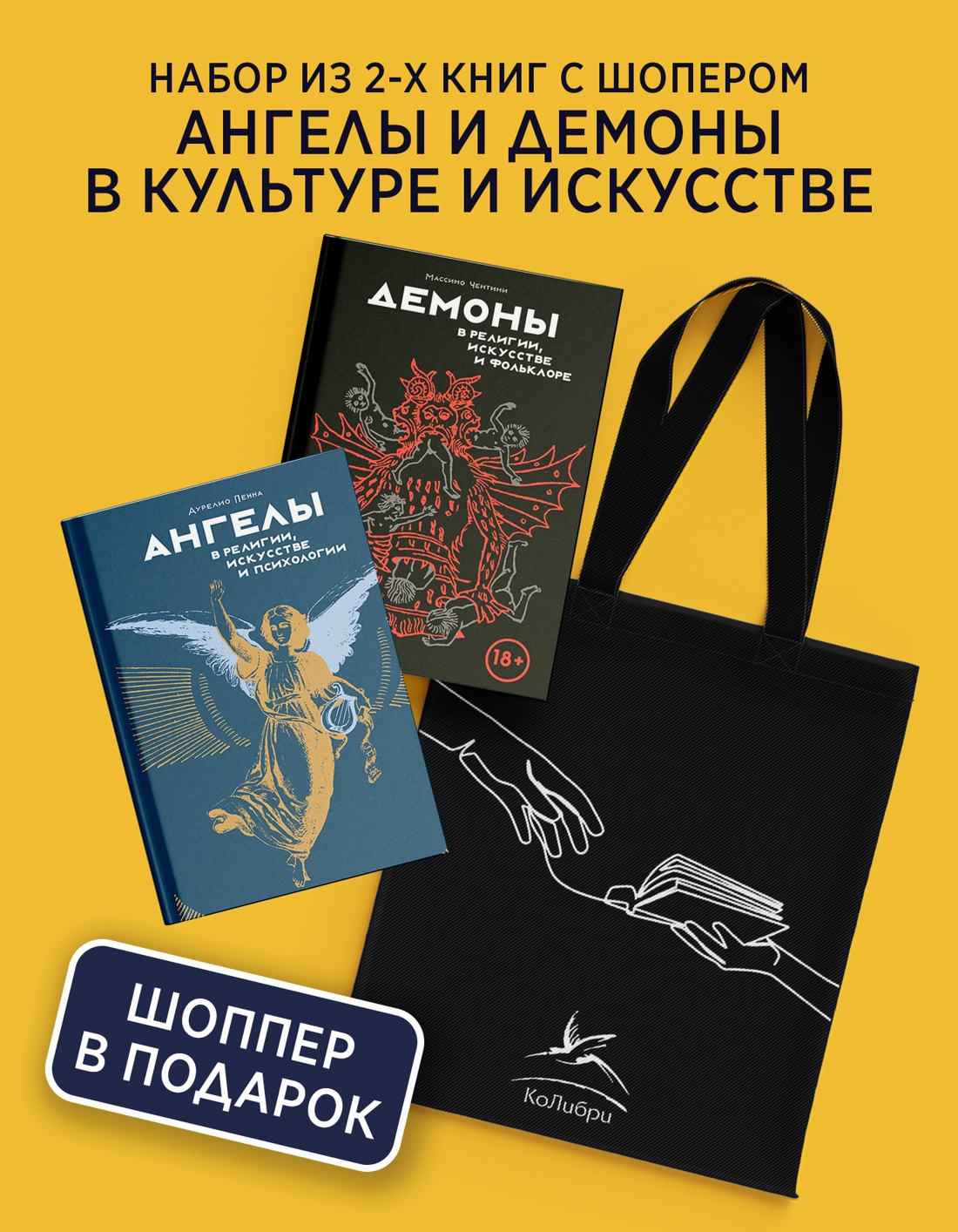 Промо материал к книге "Ангелы и демоны в культуре и искусстве. Сборный комплект из 2-х книг с шоппером" №0