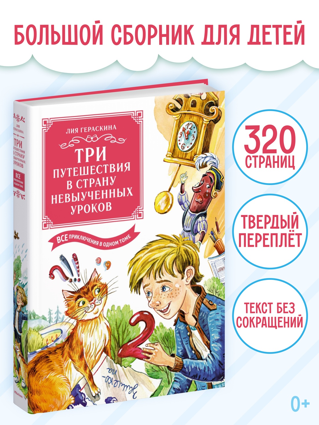 Промо материал к книге "Три путешествия в Страну невыученных уроков. Все приключения в одном томе" №0