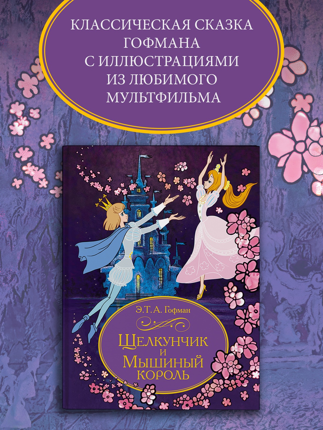 Промо материал к книге "Щелкунчик и Мышиный король" №0