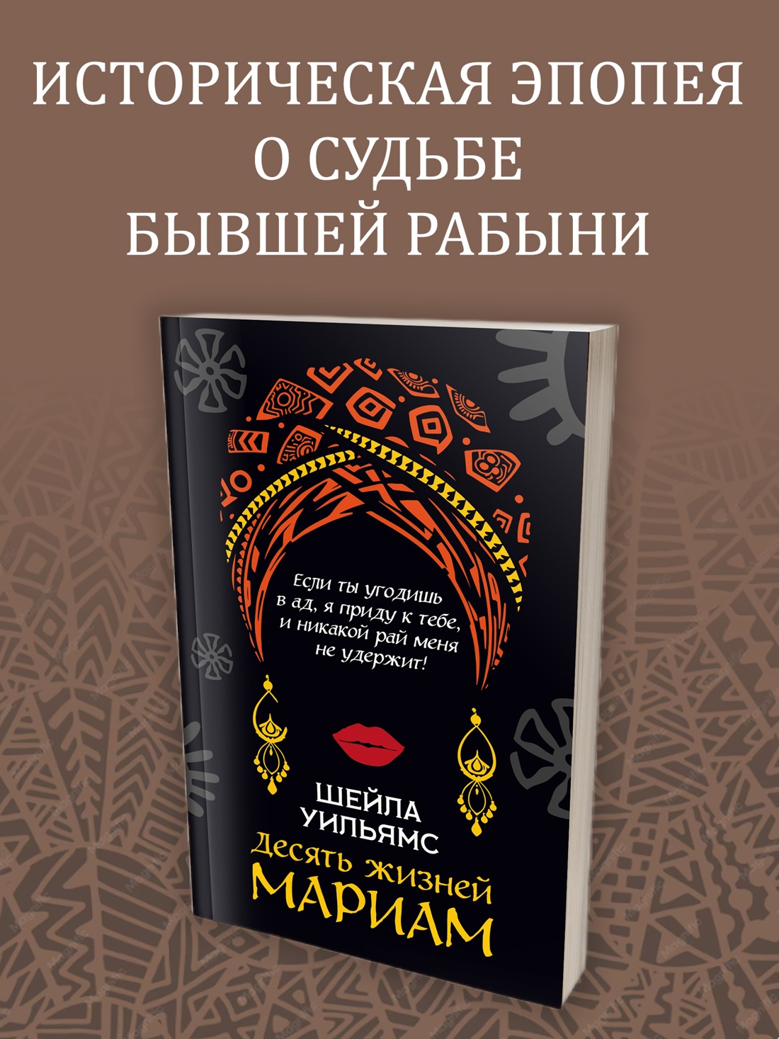 Промо материал к книге "Десять жизней Мариам (мягкая обложка)" №0