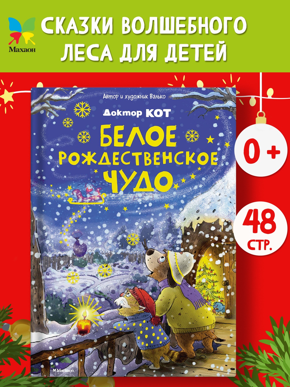 Промо материал к книге "Доктор Кот. Белое рождественское чудо" №0