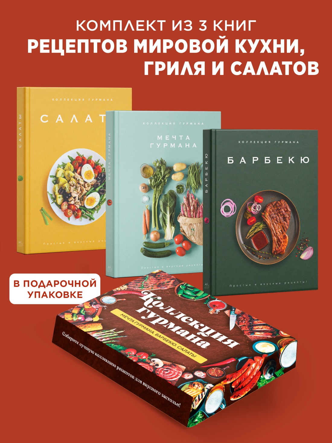 Промо материал к книге "Тайны гурмана (Мечта гурмана, Барбекю, Салаты). Сборный комплект из 3-х книг в коробе" №0