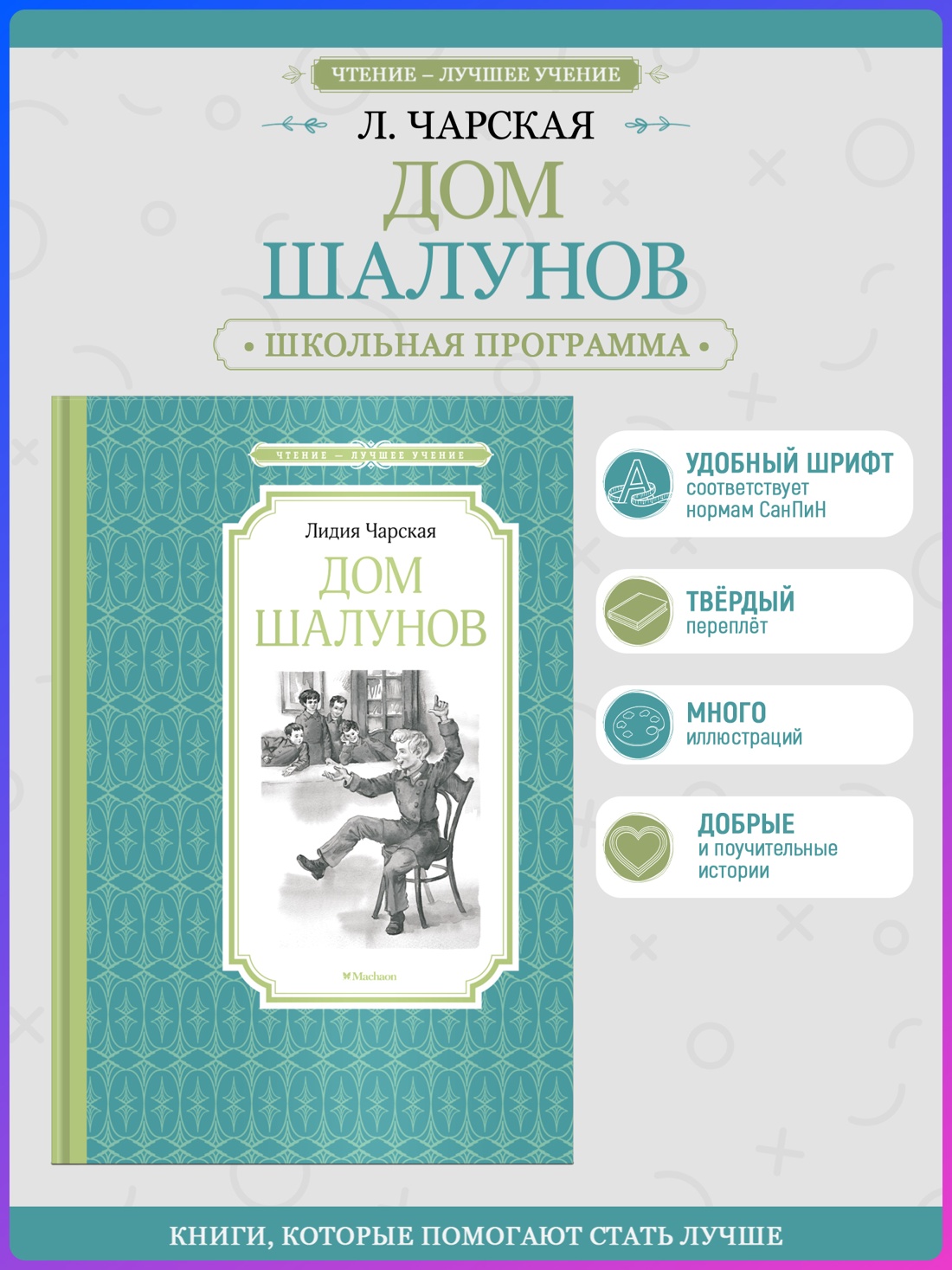 Промо материал к книге "Дом шалунов (Чтение-лучшее учение)" №0