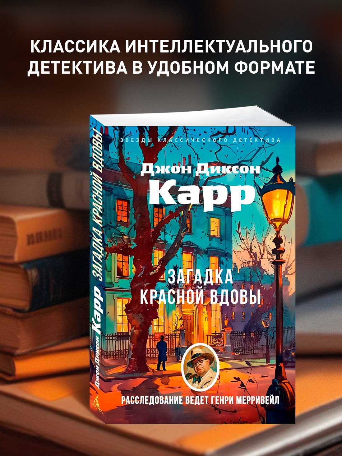 Промо материал к книге "Загадка Красной Вдовы (мягкая обложка)" №0