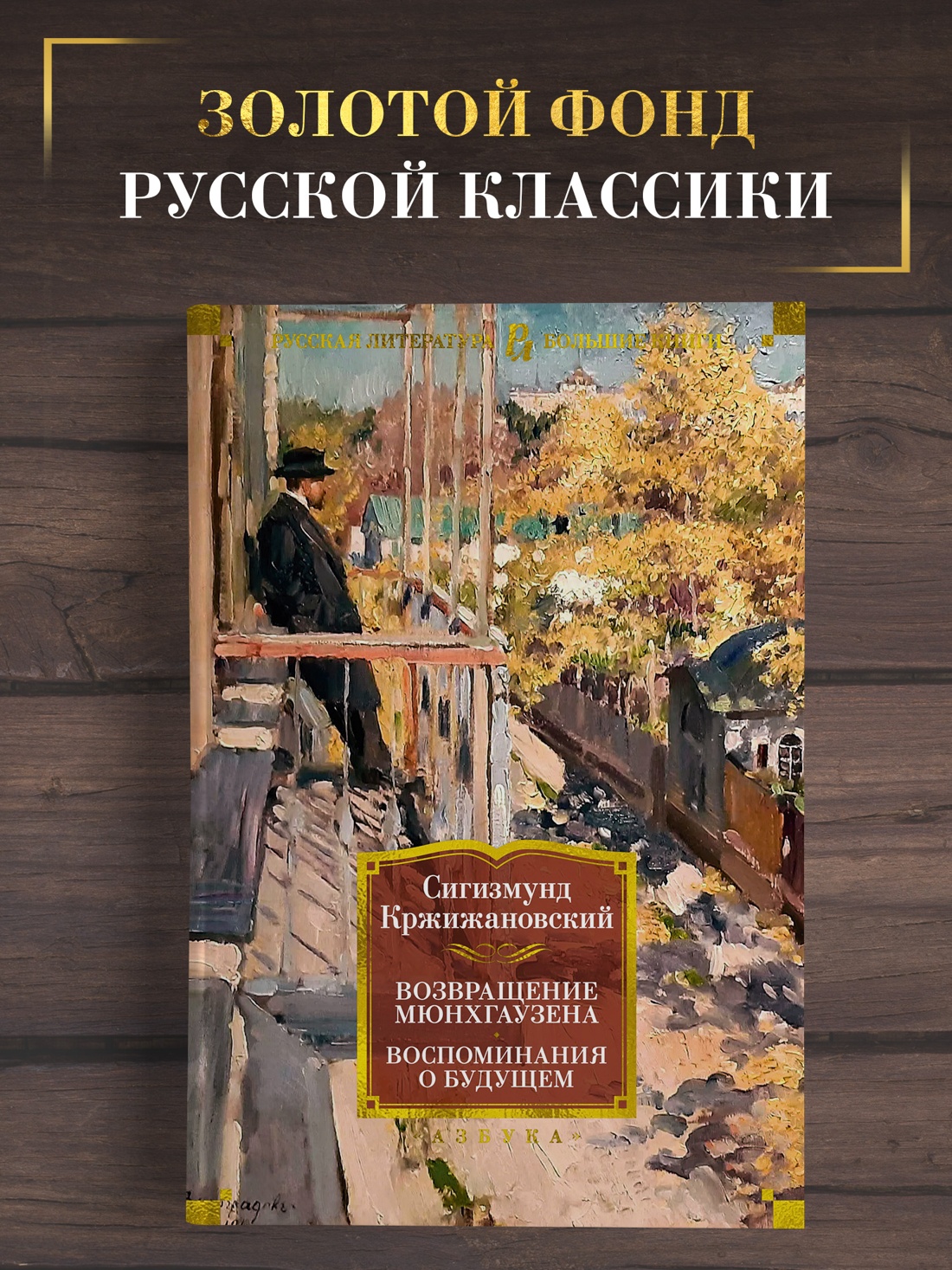 Промо материал к книге "Возвращение Мюнхгаузена. Воспоминания о будущем" №0