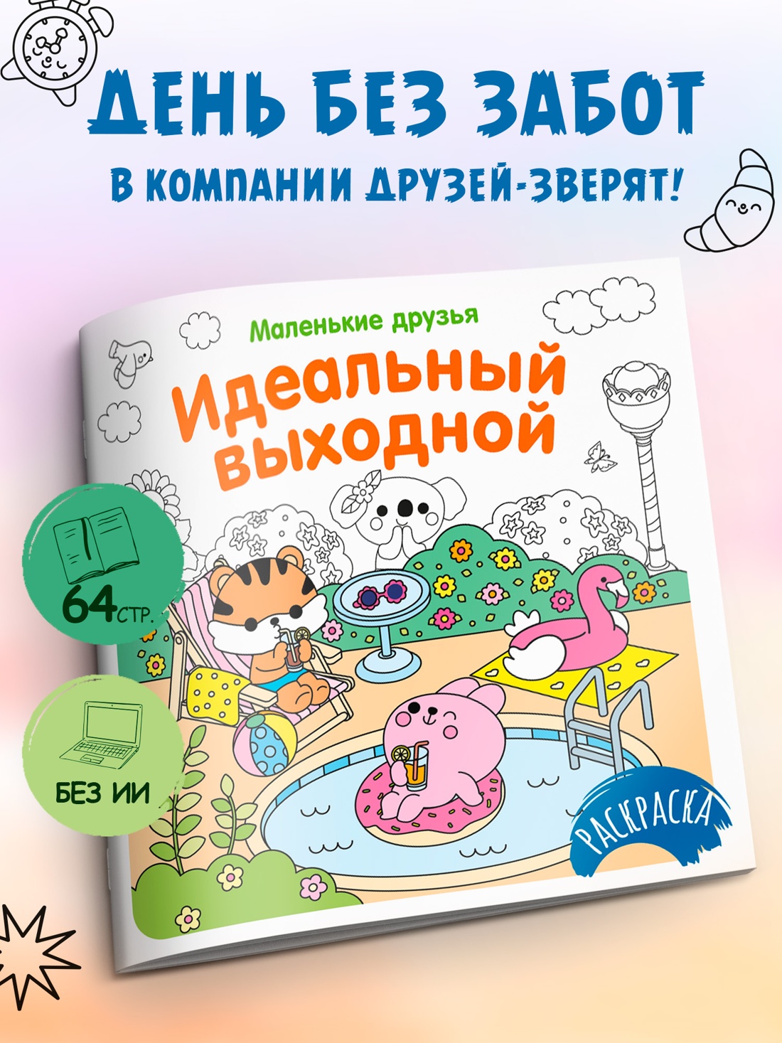 Промо материал к книге "Идеальный выходной" №0