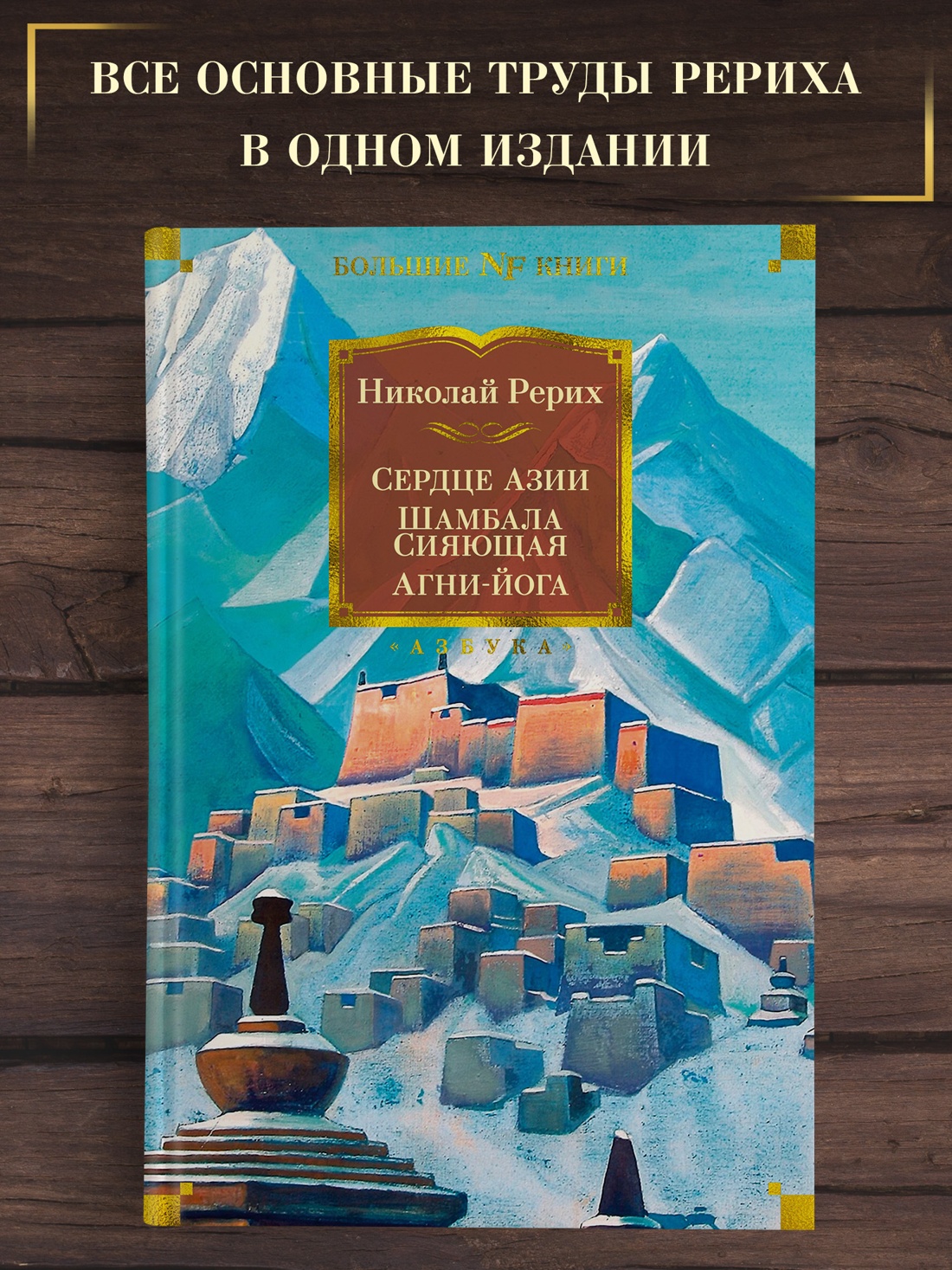 Промо материал к книге "Сердце Азии. Шамбала Сияющая. Агни-йога" №0