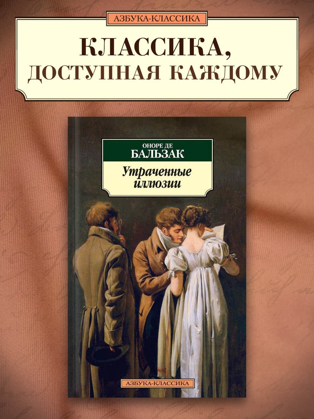 Промо материал к книге "Утраченные иллюзии" №0