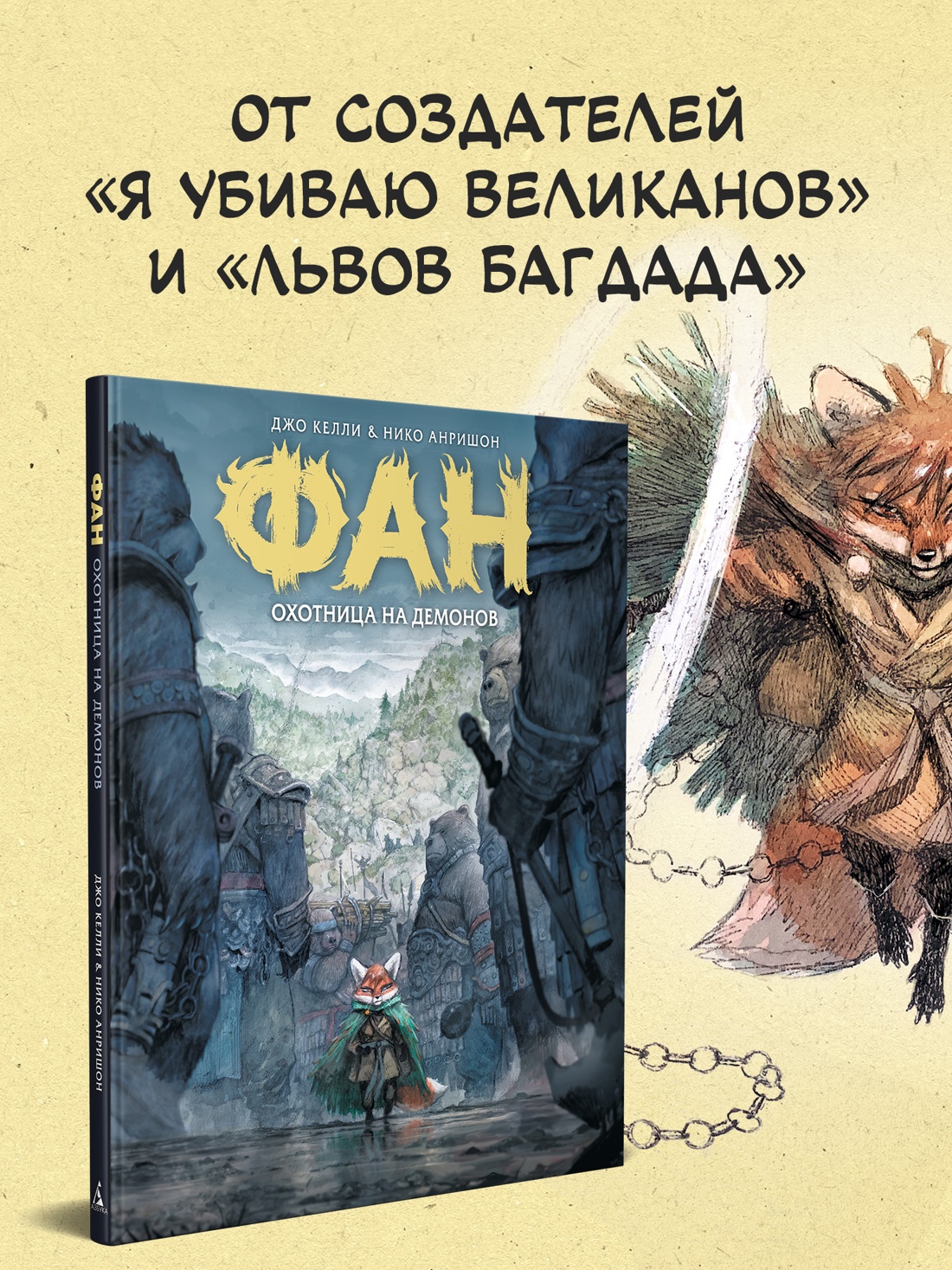 Промо материал к книге "Фан. Охотница на демонов" №0
