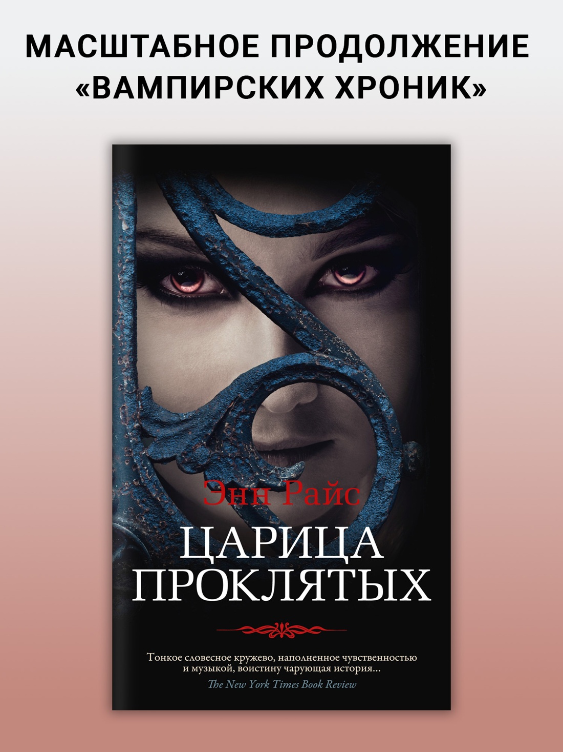Промо материал к книге "Царица Проклятых (твердый)" №0